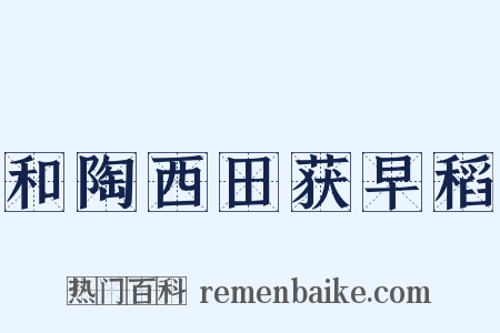 和陶西田获早稻是什么意思的图片